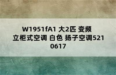 YAIR/扬子空调 KFR-52LW/W1951fA1 大2匹 变频 立柜式空调 白色 扬子空调5210617